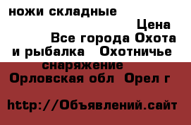 ножи складные Cold Steel Spartan and Kizer Ki330B › Цена ­ 3 500 - Все города Охота и рыбалка » Охотничье снаряжение   . Орловская обл.,Орел г.